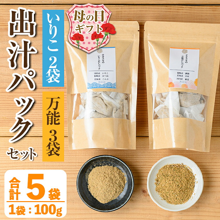 【ふるさと納税】【母の日ギフト】出汁パックセット(合計5袋・いりこ出汁パック 8g×10個入り×2袋、万能出汁パック 8g×10個入り×3袋) いりこ出汁 いりこ だし いりこ 昆布 かつお 鰹節 かつお節 椎茸 味噌汁 お吸い物 母の日 プレゼント ギフト 贈答 【オオスキ食品】