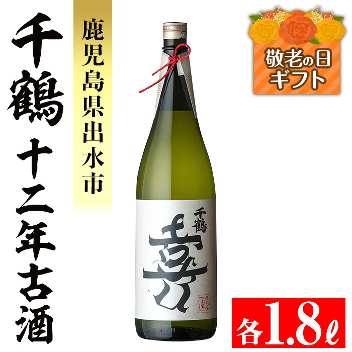 【ふるさと納税】【敬老の日ギフト】千鶴 十二年古酒(1800ml&times;1本) 鹿児島 お酒 酒 焼酎 芋焼酎 1.8L 一升瓶 アルコール お湯割り ロック 水割り 家飲み 敬老の日 ギフト 贈答 プレゼント 【神酒造】｜鹿児島県出水市 15,620円