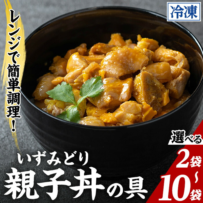 【ふるさと納税】いずみどり 親子丼の具 (2～10袋) 親子丼 レンジ おかず 丼 鶏肉 鶏 卵 冷凍 簡単 調理 電子レンジ 国産 安心 安全 ご飯のお供 手作り 選べる 5000円 以下 【三喜】｜鹿児島県出水市