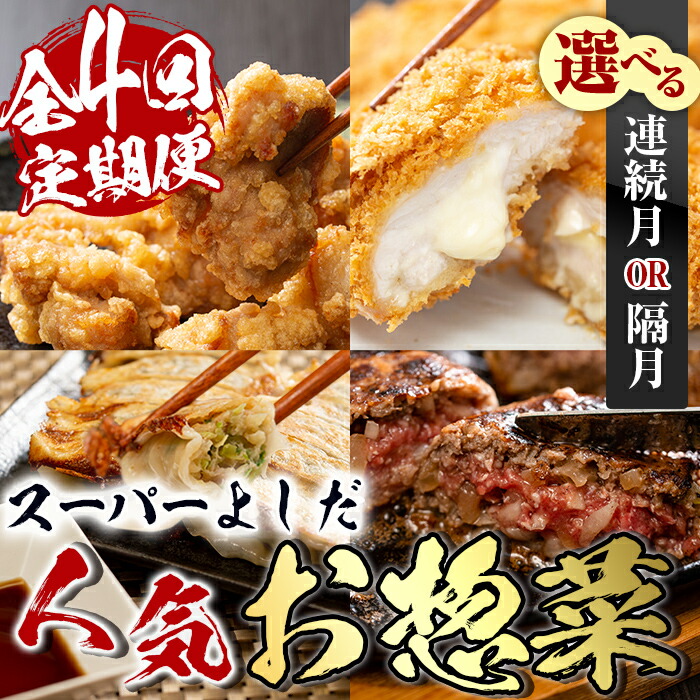 【ふるさと納税】＜選べる連続月・隔月！定期便＞スーパーよしだの人気のお惣菜 定期便 (全4回) 惣菜 おかず 冷凍 唐揚げ 餃子 ささみチーズフライ ハンバーグ から揚げ からあげ ぎょうざ ササミ 鶏肉 黒毛和牛 肉 フライ 冷凍食品 冷食 夕食 【スーパーよしだ】