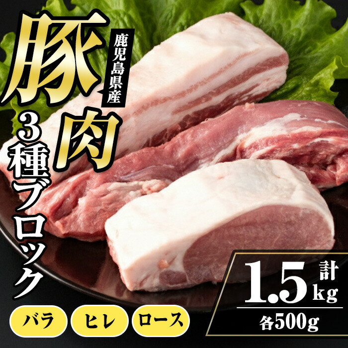 【ふるさと納税】鹿児島県産 豚ブロック3種セット(計1.5kg・バラ / ヒレ / ロース 各500g) 豚肉 ブロック 国産 バラ肉 ヒレ肉 ロース 豚バラブロック 豚ヒレブロック 豚ロースブロック ブロック肉 冷凍 詰め合わせ とんかつ ロースかつ 角煮 冷凍 【まつぼっくり】 10,500円