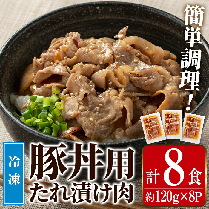 【ふるさと納税】鹿児島県産豚丼用タレ漬け肉 (8食・約120g&times;8P) 豚丼 惣菜 肉 豚肉 丼 素 簡単 調理 時短 お手軽 タレ 冷凍 タレ漬け たれ漬け 炒め物 おかず 小分け 【まつぼっくり】｜鹿児島県出水市