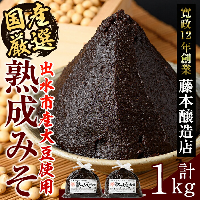楽天市場】【ふるさと納税】国産厳選 熟成みそ(500g×2・計1kg) 味噌
