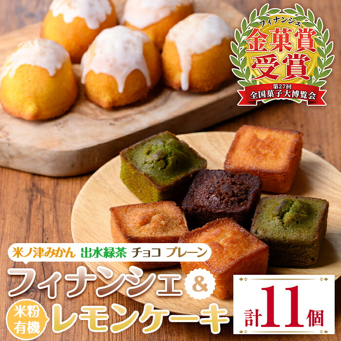 【ふるさと納税】グルテンフリー 出水焼き菓子セット お菓子 洋菓子 スイーツ 焼き菓子 フィナンシェ レモンケーキ グルテンフリー 小麦不使用 みかん 緑茶 チョコ 米粉 【バースデイ】