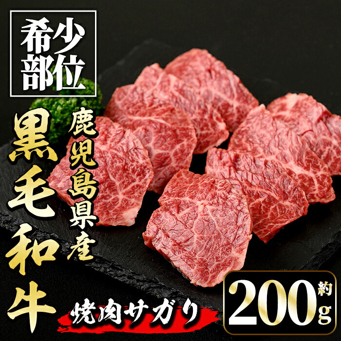 【ふるさと納税】《毎月数量限定》鹿児島県産 黒毛和牛 焼肉サガリ (約200g) 牛肉 黒毛和牛 国産 鹿児島県産 サガリ 焼き肉 焼肉 冷凍 【中村精肉店】