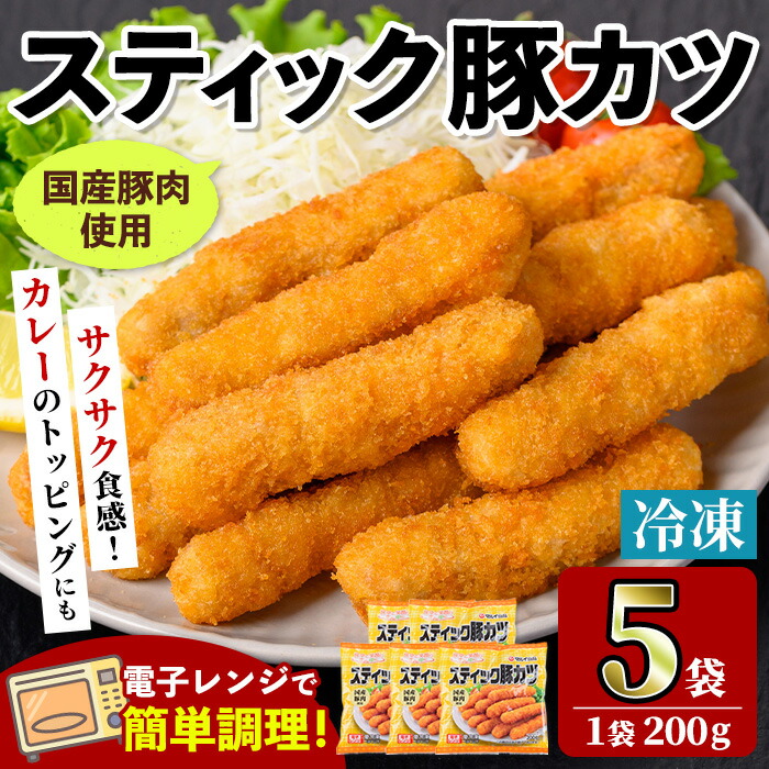 【ふるさと納税】＜マルイ食品＞スティック豚カツ(200g×5袋・計1kg) 豚肉 豚かつ 冷凍 とんかつ レンジ レンチン 簡単調理 冷凍おかず おかず お弁当 お惣菜 トッピング 国産豚肉 豚もも肉 【スーパーよしだ】