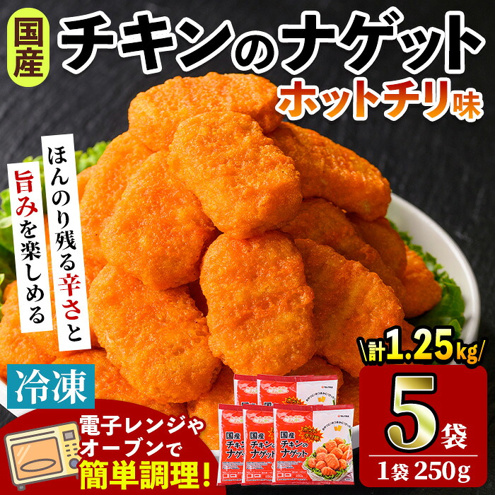 【ふるさと納税】＜マルイ食品＞国産チキンナゲット ホットチリ味(250g&times;5袋・計1.25kg) チキン ナゲット 鶏肉 ムネ肉 ササミ 簡単調理 冷凍 おかず 冷凍食品 お弁当 おつまみ お惣菜 【スーパーよしだ】｜鹿児島県出水市