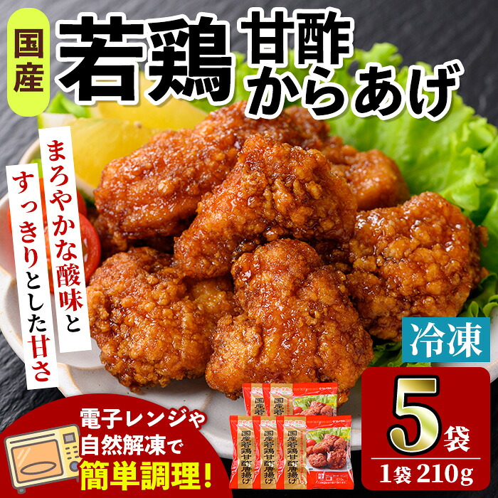 【ふるさと納税】＜マルイ食品＞国産若鶏甘酢唐揚げ(210g×5袋・計1.05kg) 鶏肉 唐揚げ 冷凍 レンチン 簡単調理 自然解凍 甘酢 甘酢タレ おかず 冷凍おかず お弁当 【スーパーよしだ】