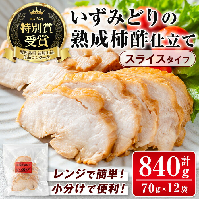 【ふるさと納税】いずみどり熟成柿酢仕立て スライス(70g×12袋・計840g) いずみどり 鶏肉 惣菜 おかず おつまみ 柿酢 醤油 和風ハム 加工食品 カット 冷蔵 冷凍 レンチン 【西尾】