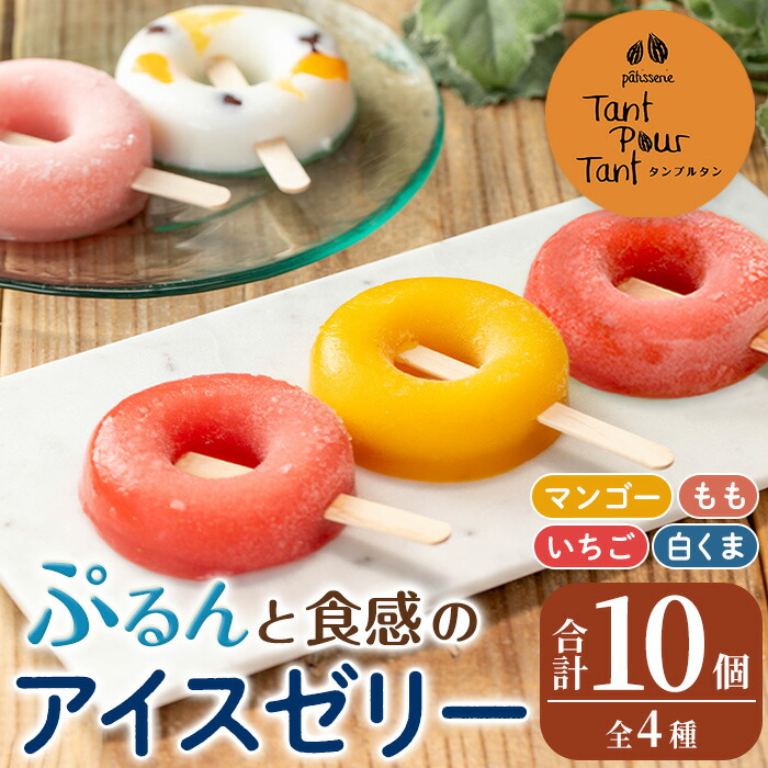 【ふるさと納税】ぷるんと食感のアイスゼリー(4種・合計10個) アイス ゼリー 葛バー くずバー 白くま いちご マンゴー もも フルーツ 果物 スイーツ 生クリーム ヘルシー お菓子 鹿児島 白熊 シャリシャリ ぷるぷる おやつ 【パティスリータンプルタン】