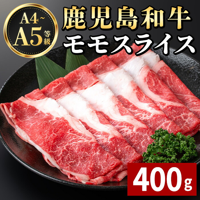 【ふるさと納税】《毎月数量限定》A4～A5 鹿児島和牛モモスライス(400g) 和牛 牛肉 牛 肉 モモ スライス すき焼き すきやき 冷凍 国産 赤身 赤身肉 【居食肉】