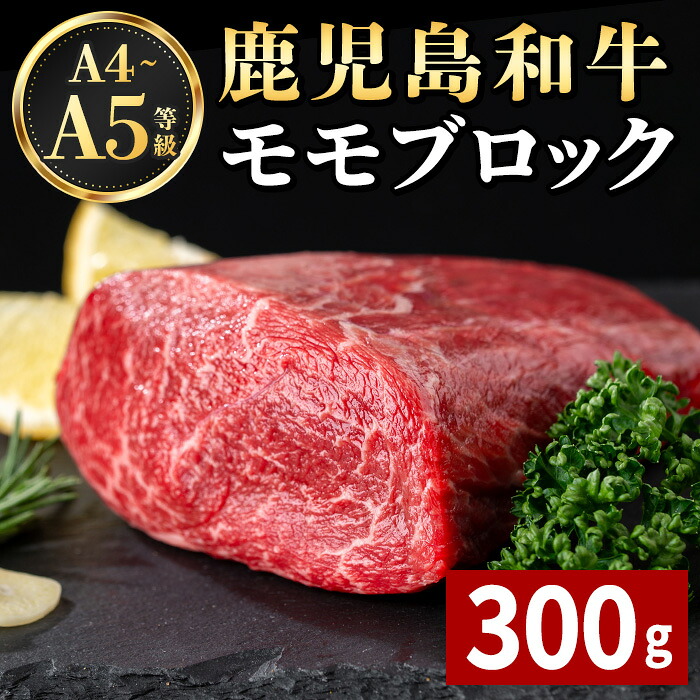 【ふるさと納税】《毎月数量限定》A4～A5 鹿児島和牛モモブロック(300g) 黒毛和牛 和牛 モモ ブロック A4 A5 等級 赤身 国産 鹿児島県産 牛肉 肉 お肉 冷凍 【居食肉】｜鹿児島県出水市