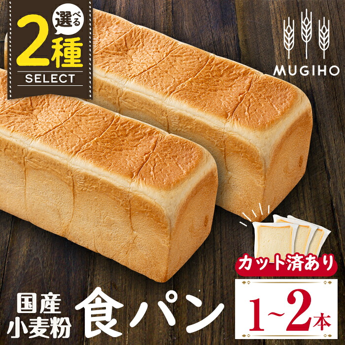 【ふるさと納税】＜種類が選べる！＞国産小麦粉食パン(1本3斤&times;2本or4枚切り12枚) 高級食パン 食パン パン 朝ごはん 朝食 冷凍 ベーカリー 国産小麦 保存料不使用【パン工房麦穂】｜鹿児島県出水市