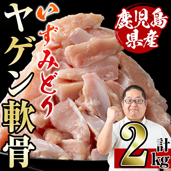 【ふるさと納税】いずみどり ヤゲン軟骨(2kg) ヤゲン軟骨 ヤゲン 軟骨 鶏肉 焼き鳥 焼鳥 つみれ 希少部位 冷凍 【スーパーよしだ】｜鹿児島県出水市 8,520円