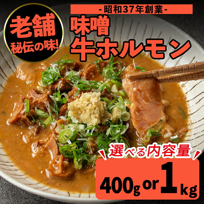 【ふるさと納税】<内容量が選べる!1パック200g>味噌牛ホルモン(計400g or 計1kg) 肉 牛 もつ ホルモン 牛肉 焼肉 味付き 味噌 みそ おかず 晩御飯 夕食 老舗 簡単調理 【味とんちゃん】|鹿児島県出水市