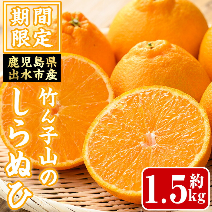 【ふるさと納税】≪数量・期間限定≫いずみ産 竹ん子山のしらぬひ(約1.5kg) 鹿児島 国産 九州産 しらぬい 不知火 柑橘 くだもの フルーツ 果実 【イーサイドライン】