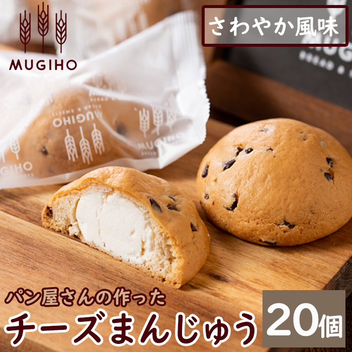 楽天市場】【ふるさと納税】チーズまん(20個セット) お菓子 菓子