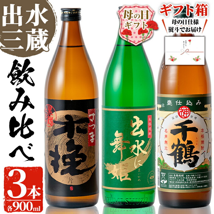 【ふるさと納税】【母の日ギフト】焼酎の本場鹿児島！出水の三蔵飲み比べ「さつま木挽 黒麹仕込み・出水に舞姫・千鶴」(各900ml×3本) 母の日 焼酎 芋焼酎 本格焼酎 飲みくらべ さつまいも 水割り ロック 宅飲み ギフト プレゼント【出水市出水駅観光特産品館 飛来里】