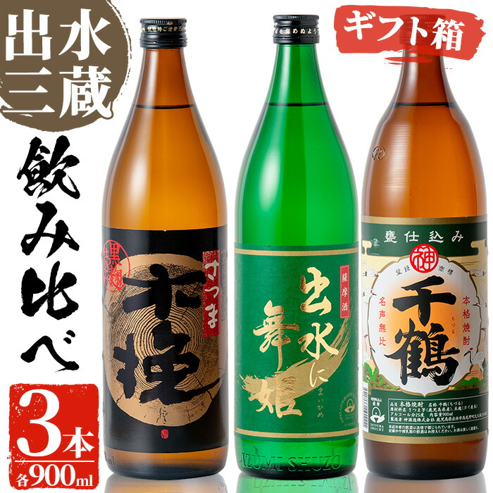 【ふるさと納税】焼酎の本場鹿児島！出水の三蔵飲み比べ「さつま木挽 黒麹仕込み・出水に舞姫・千鶴」(各900ml×3本) 焼酎 芋焼酎 本格焼酎 飲みくらべ さつまいも 九州限定 お湯割り 水割り ロック 宅飲み 家飲み【出水市出水駅観光特産品館 飛来里】
