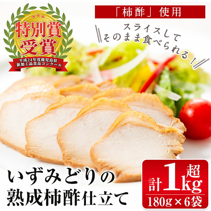 【ふるさと納税】いずみどり熟成柿酢仕立て(180g×6袋・計1kg超) いずみどり 鶏肉 柿酢 醤油 柿酢 おかず おつまみ 和風ハム 惣菜 加工食品 【西尾】
