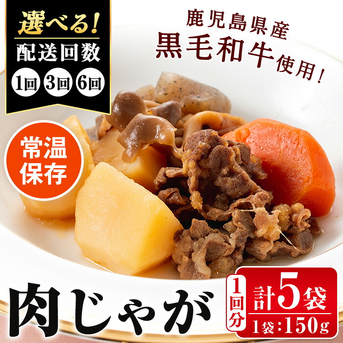 【ふるさと納税】＜回数を選べる！＞鹿児島県産黒毛和牛の肉じゃが(150g×5袋・計750g / 1回・3回・6回 ) 定期便 常温 常温保存 肉じゃが 牛肉 黒毛和牛 じゃがいも 加工品 おかず 晩御飯 簡単調理 お手軽 プロの味 レンチン 【西尾】