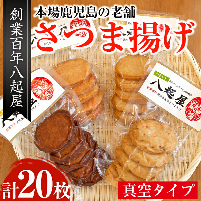 楽天市場】【ふるさと納税】本場鹿児島のさつま揚げ！創業百年八起屋の鍋セット(薩摩揚げ8枚・茶美豚150g・赤鶏100g)自宅で簡単鍋セット！スープ付！【 八起屋】 : 鹿児島県出水市