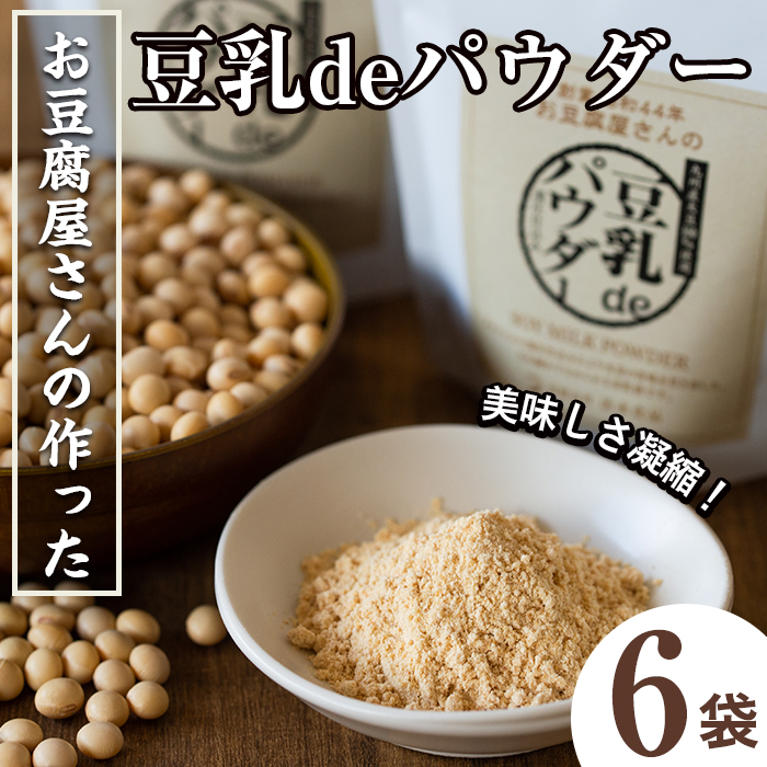 【ふるさと納税】出水の地元特産品！豆乳deパウダー(100g×6個) 国産 九州産 大豆 ふくゆたか イソフラボン ソイパウダー ダイエット たんぱく質 大豆タンパク 豆乳粉末 お豆腐屋さん 黒砂糖 キビ砂糖 非遺伝子組み換え 防腐剤不使用 ギフト プレゼント 【出水食品】 8,400円