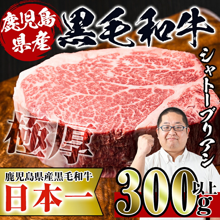 【ふるさと納税】鹿児島県産！黒毛和牛シャトーブリアン(300g以上) 牛肉 肉 黒毛和牛 国産 フィレ肉 シャトーブリアン 希少 希少部位 絶品 安心安全 冷凍 【スーパーよしだ】｜鹿児島県出水市