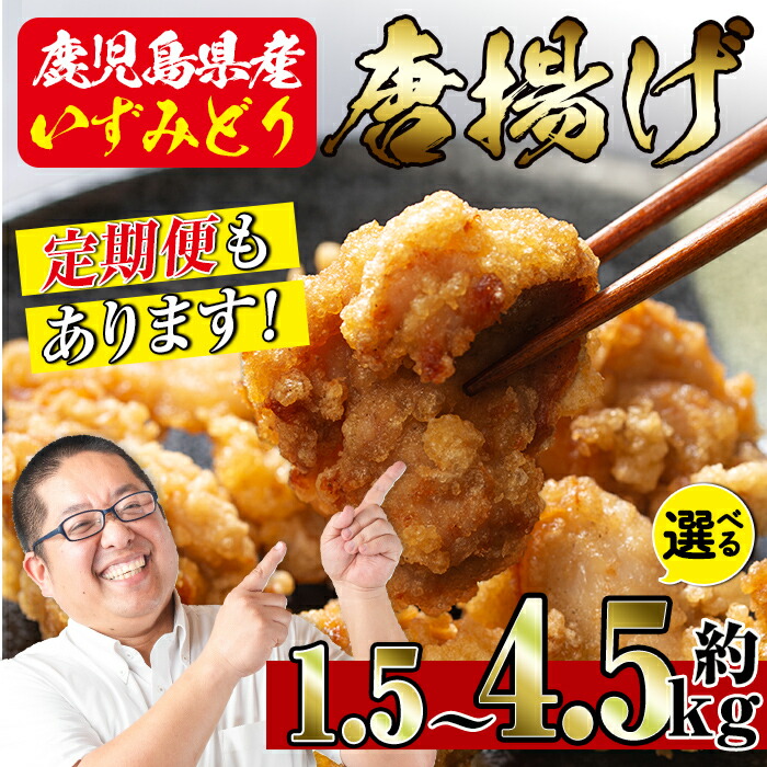 【ふるさと納税】＼回数が選べる！／ 国産いずみどり使用！よしだの唐揚げ1.5キロ(1回・30個 10個×3パック / 3回連続月 / 3回隔月 ) 唐揚げ からあげ 定期便 1.5kg 冷凍 おかず 鶏肉 いずみどり 地鶏  真空パック 小分け お弁当 晩御飯 簡単調理 味付き 【スーパーよしだ】