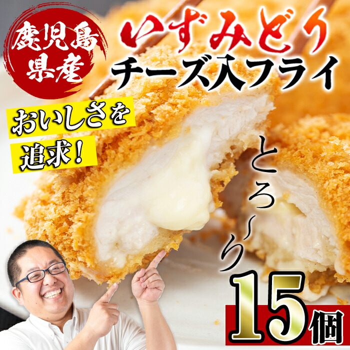 【ふるさと納税】国産いずみどり使用！いずみどりささみチーズ入りフライ(3枚×5パック・計15枚) 揚げ物 冷凍 おかず ささみ 鶏肉 チーズ お弁当 ビール 晩御飯 【スーパーよしだ】