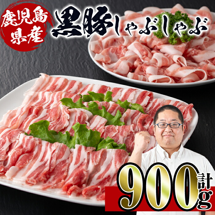 鹿児島産!黒豚しゃぶしゃぶ肉900g(450g×2袋)安心安全の国産豚肉!鹿児島名産の黒豚はあっさりさっぱり!肉の甘みが凝縮!