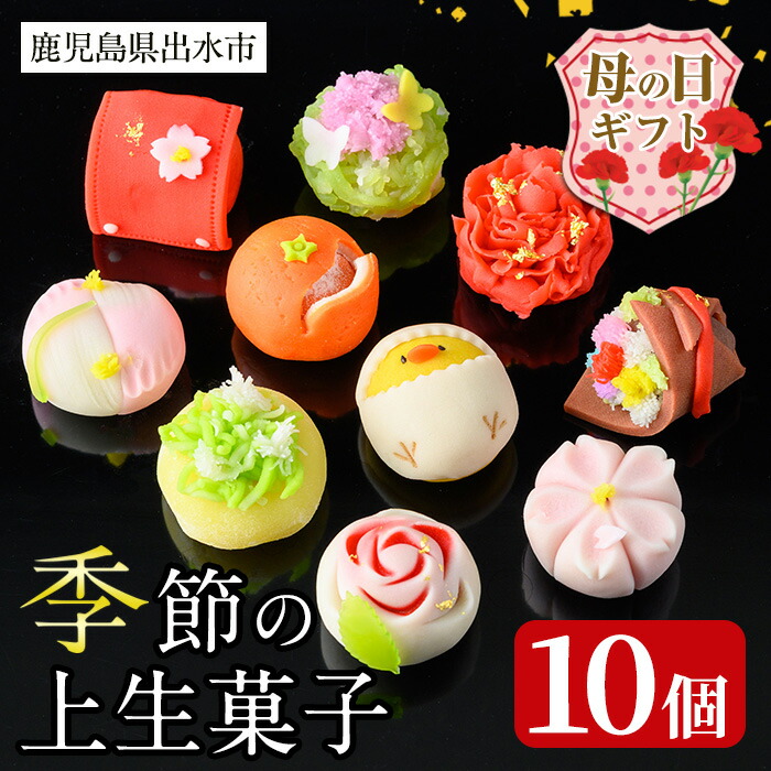 【ふるさと納税】【母の日ギフト】季節の上生菓子セット(10個) お菓子 和菓子 生菓子 四季 ギフト 贈り物 和スイーツ お祝い 個包装 冷凍 母の日 プレゼント ギフト 贈答 【リッチモン松元】