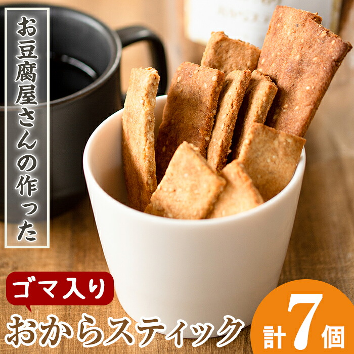 【ふるさと納税】《数量限定》おからスティック《ゴマ入り》(60g×7個セット) お菓子 菓子 大豆 イソフラボン 食物繊維 きび砂糖 ダイエット たんぱく質 お豆腐屋さん おやつ こだわり ヘルシー 【出水食品】 8,520円