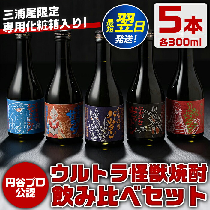 【ふるさと納税】ウルトラ怪獣焼酎！芋焼酎飲み比べセット(300ml×5本) お酒 芋焼酎 飲み比べ ウルトラ怪獣 アルコール お酒 限定 化粧箱入り ギフト 贈答 【酒舗三浦屋】
