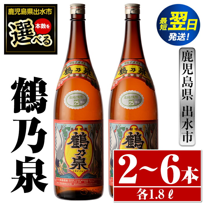 【ふるさと納税】＜本数が選べる！＞鹿児島県出水市芋焼酎！鶴乃泉(1800ml&times;2本or3本or6本) 芋焼酎 焼酎 アルコール お酒 一升瓶 宅飲み 家飲み 特約店 限定 【酒舗三浦屋】｜鹿児島県出水市