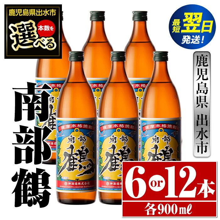 【ふるさと納税】＜本数が選べる！＞鹿児島県出水市芋焼酎！南部鶴(900ml×6本or12本) 芋焼酎 焼酎 アルコール お酒 宅飲み 家飲み 特約店 限定 【酒舗三浦屋】