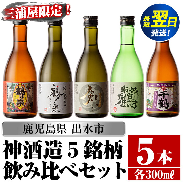 【ふるさと納税】三浦屋オリジナル！出水市芋焼酎飲み比べセット(300ml×5本) 芋焼酎 焼酎 アルコール お酒 飲みくらべ 限定 専用化粧箱 ギフト 贈り物【酒舗三浦屋】