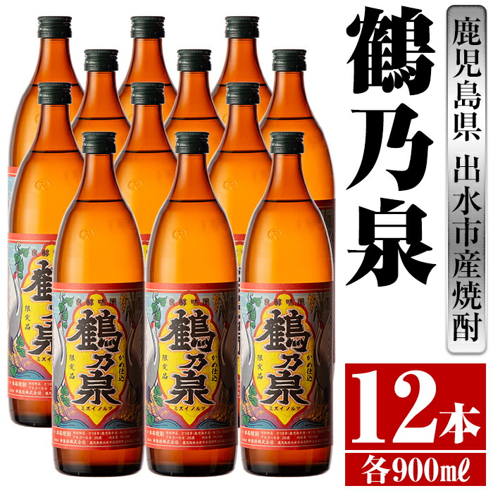 26400円 でおすすめアイテム。 鹿児島県出水市産芋焼酎 鶴乃泉 900ml×12本 神酒造の特約店限定焼酎 まろやかで柔らかくふくらみのある味わい