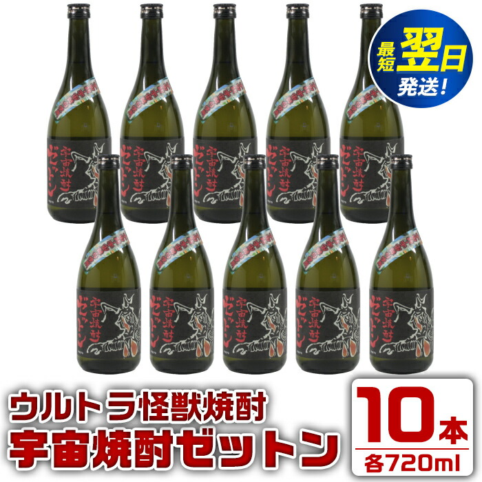 【ふるさと納税】ウルトラ怪獣焼酎!宇宙焼酎ゼットン(720ml×10本) 芋焼酎 焼酎 酒 お酒 10本 ウルトラ怪獣 限定 宅飲み 家飲み 【酒舗三浦屋】