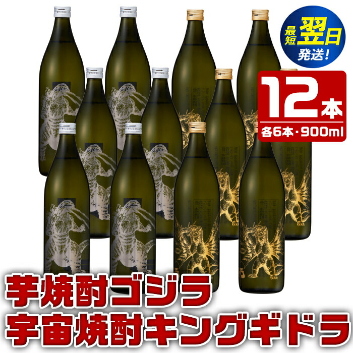楽天市場】【ふるさと納税】芋焼酎ゴジラ・宇宙焼酎キングギドラ