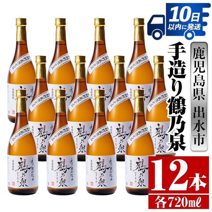 鹿児島県出水市産芋焼酎 手造り鶴乃泉 720ml×12本 神