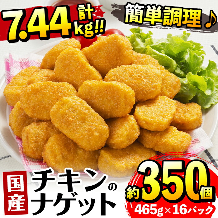 【ふるさと納税】国産チキンナゲット(465g×16パック・計7.44kg) チキン ナゲット 鶏肉 ムネ肉 ササミ 簡単調理 冷凍 おかず  冷凍食品 お弁当 おつまみ お惣菜 【マルイ食品】