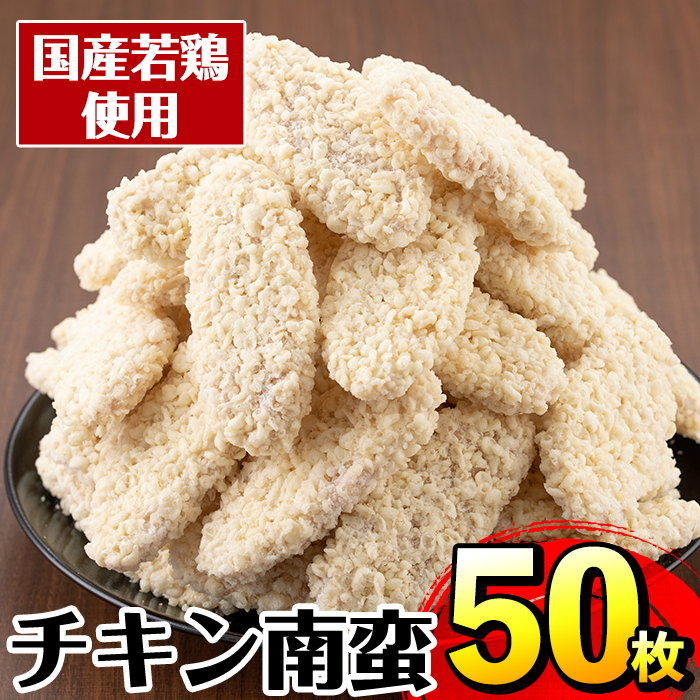 【ふるさと納税】チキン南蛮(60g×50枚・計3kg) チキン 南蛮 鶏肉 ササミ 冷凍 おかず 簡単調理 お弁当 夕食 おつまみ トッピング お惣菜  【マルイ食品】