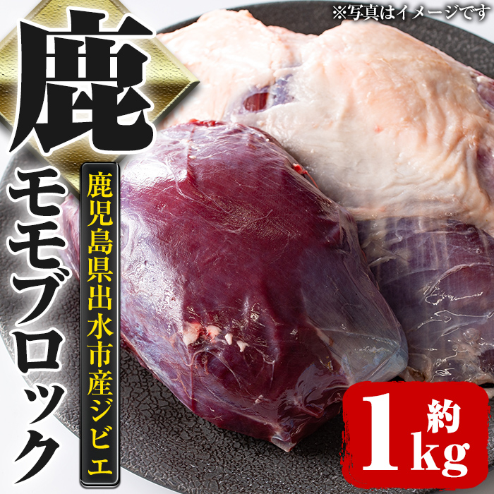 【ふるさと納税】《毎月数量限定》鹿児島県出水市産大幸鹿肉のモモブロック＜計1～1.5kg＞ 肉 鹿肉 ジビエ モモ肉 ブロック 高タンパク 低カロリー 低脂質 鉄分豊富 ダイエット 焼肉 BBQ アウトドア キャンプ 煮込み料理 冷凍 【大幸】
