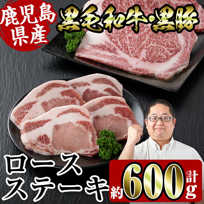 【ふるさと納税】鹿児島県産黒豚・黒毛和牛詰め合わせ(黒毛和牛ロースステーキ200g、黒豚ロースステーキ400g) 牛肉 豚肉 国産 鹿児島県産 詰め合わせ ロース ステーキ 食べ比べ 冷凍 おかず 焼肉 BBQ バーベキュー 【スーパーよしだ】