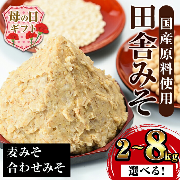 【ふるさと納税】＜内容量を選べる！＞【母の日ギフト】田舎みそセット(麦みそ・合わせみそ)＜2kg・3kg・8kg＞ 味噌 みそ 国産 麦みそ 合わせ味噌 味噌汁 みそ汁 セット 安心安全 母の日 ギフト 【山門醸造】