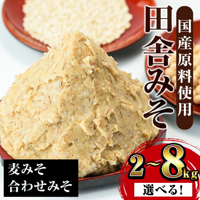 【ふるさと納税】＜内容量を選べる！＞田舎みそセット(麦みそ・合わせみそ)＜2kg・3kg・8kg＞ 味噌 みそ 国産 麦みそ 合わせ味噌  味噌汁 みそ汁 セット 安心安全 【山門醸造】