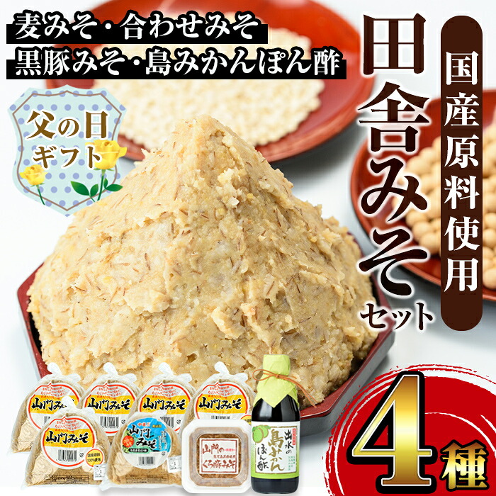 【ふるさと納税】【父の日ギフト】田舎みそセット(麦みそ1kg×5袋・合わせみそ1kg×1袋・黒豚みそ140g×1P・島みかんぽん酢360ml×1本) 味噌 みそ 国産 詰め合わせ セット 麦みそ 合わせ味噌 豚味噌 ポン酢 味噌汁 黒豚 蜜柑 父の日 プレゼント ギフト 贈答 【山門醸造】