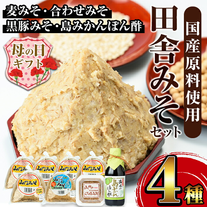 【ふるさと納税】【母の日ギフト】田舎みそセット(麦みそ1kg×5袋・合わせみそ1kg×1袋・黒豚みそ140g×1P・島みかんぽん酢360ml×1本) 味噌 みそ 国産 詰め合わせ セット 麦みそ 合わせ味噌 豚味噌 ポン酢 味噌汁 黒豚 蜜柑 母の日 ギフト 【山門醸造】