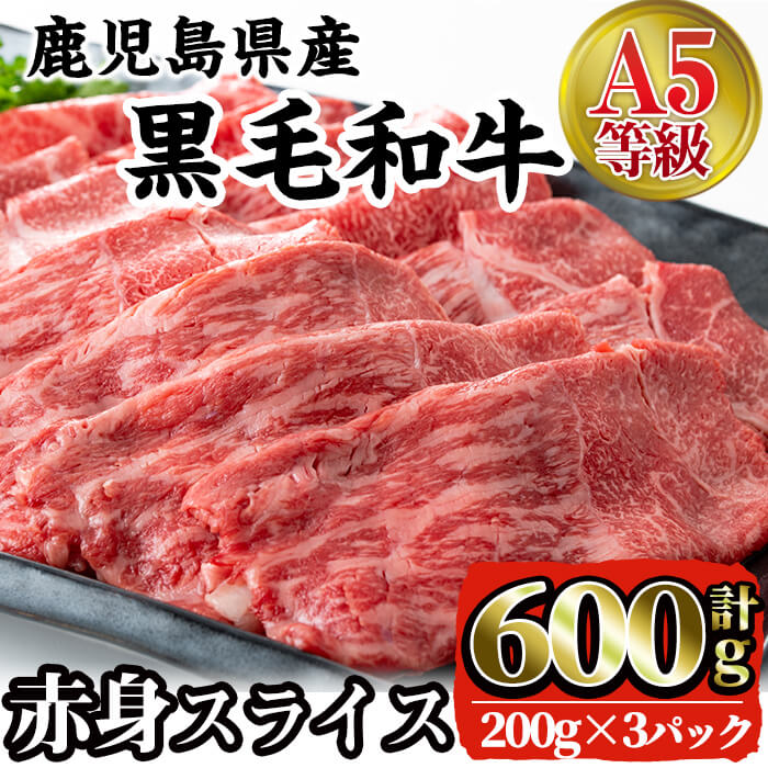 A5等級鹿児島県産黒毛和牛赤身スライス 計600g 200gずつの小分けパックで使い勝手抜群 すき焼きやしゃぶしゃぶにおすすめ クラシック